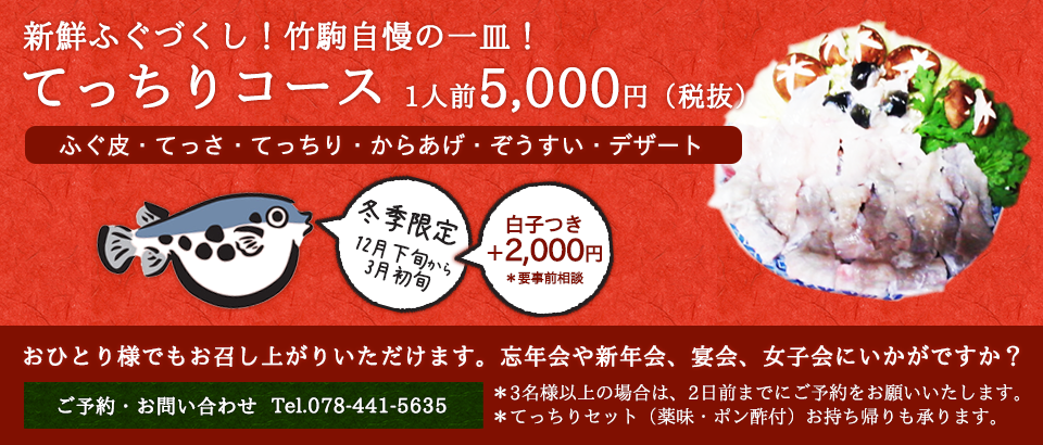 てっちりコース